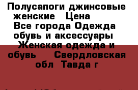 Полусапоги джинсовые женские › Цена ­ 500 - Все города Одежда, обувь и аксессуары » Женская одежда и обувь   . Свердловская обл.,Тавда г.